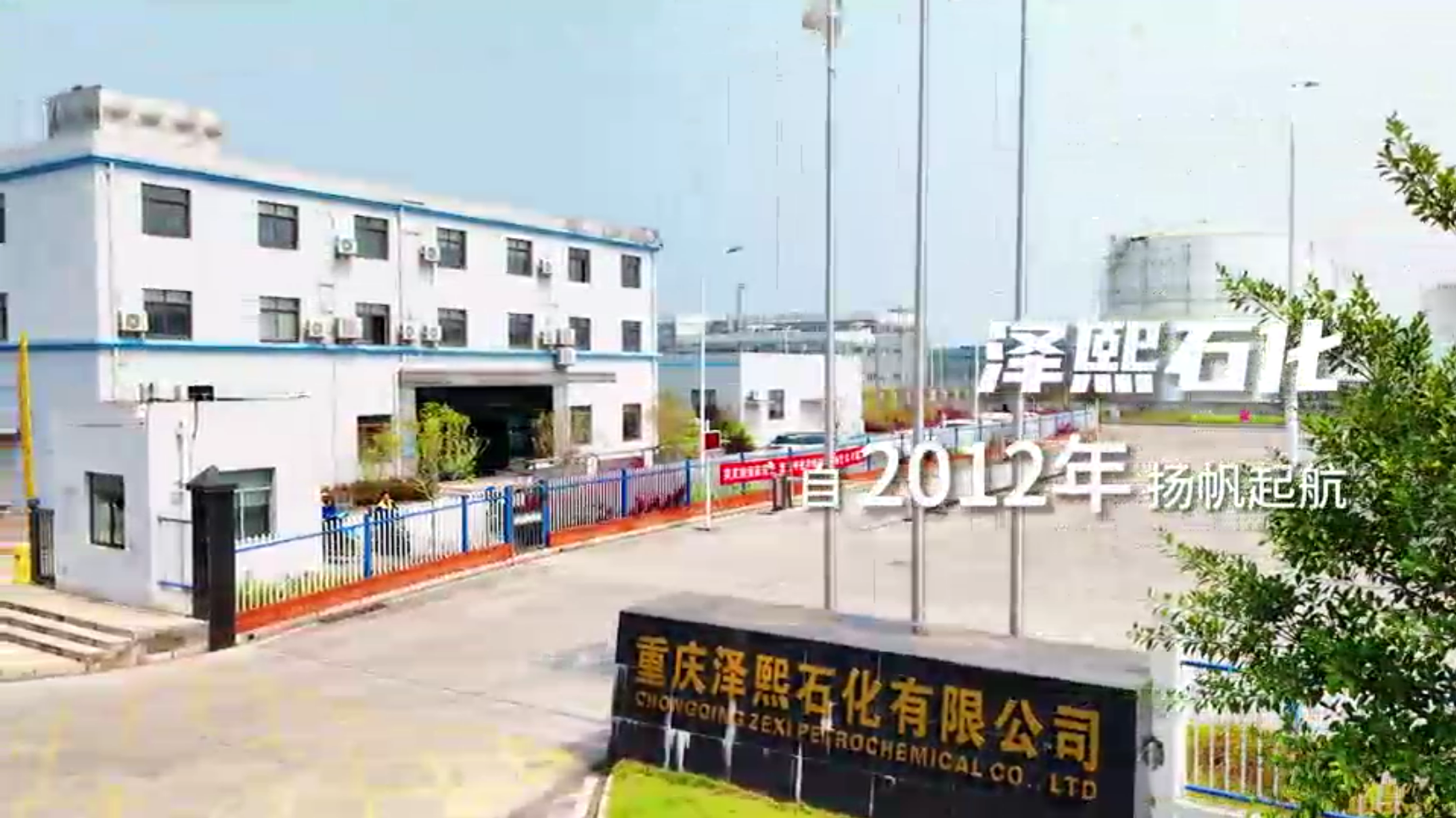 泽熙石化宣传封面